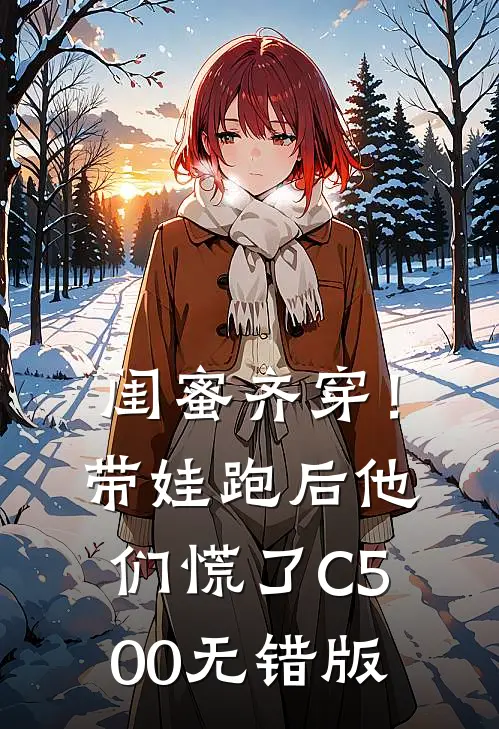 闺蜜齐穿！带娃跑后他们慌了C500无错版