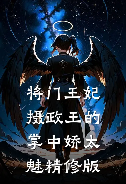 将门王妃：摄政王的掌中娇太魅精修版