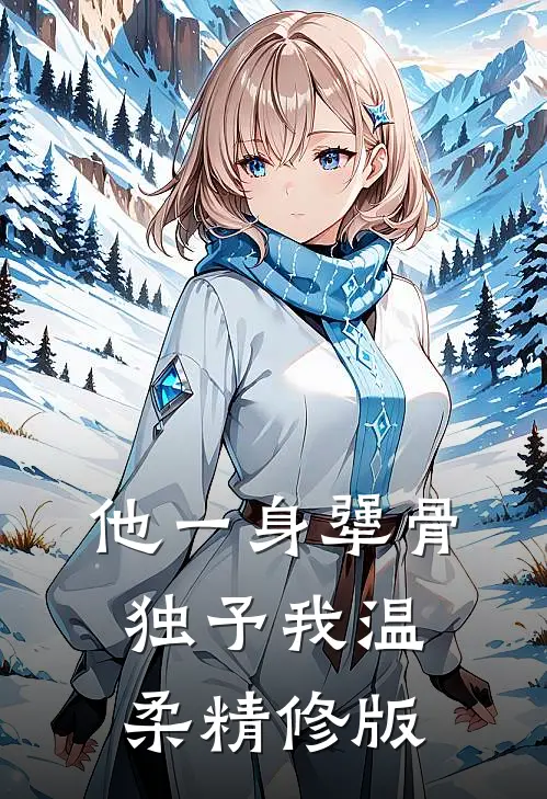 他一身犟骨，独予我温柔精修版