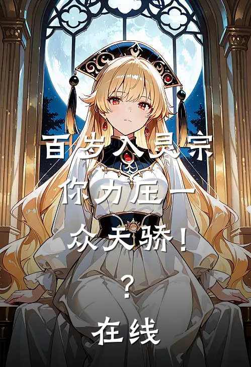 百岁入灵宗，你力压一众天骄！？在线
