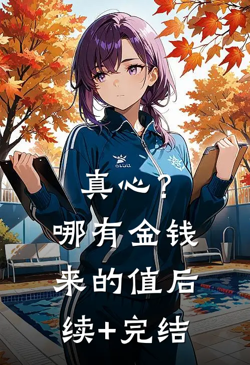 真心？哪有金钱来的值后续+完结