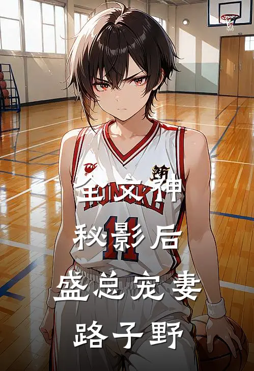 全文神秘影后：盛总宠妻路子野
