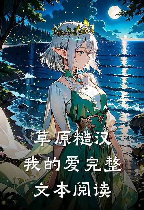草原糙汉，我的爱完整文本阅读