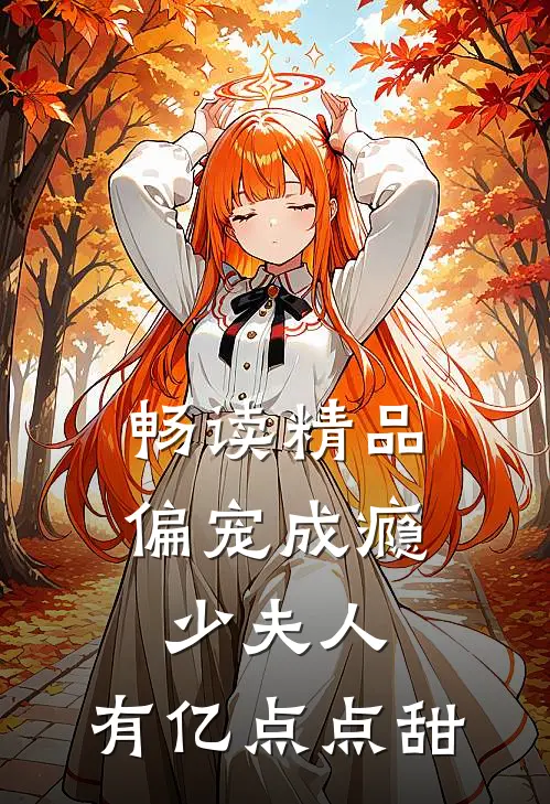 畅读精品偏宠成瘾：少夫人，有亿点点甜
