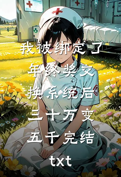 我被绑定了年终奖交换系统后，三十万变五千完结txt