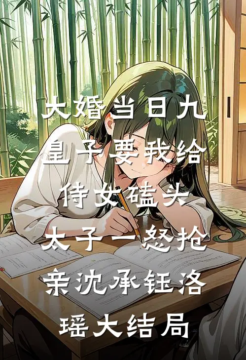 大婚当日九皇子要我给侍女磕头，太子一怒抢亲沈承钰洛瑶大结局