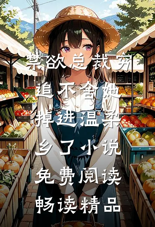 禁欲总裁穷追不舍她掉进温柔乡了小说免费阅读畅读精品