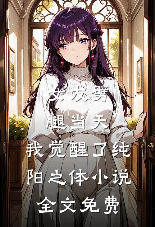 女友劈腿当天，我觉醒了纯阳之体小说全文免费