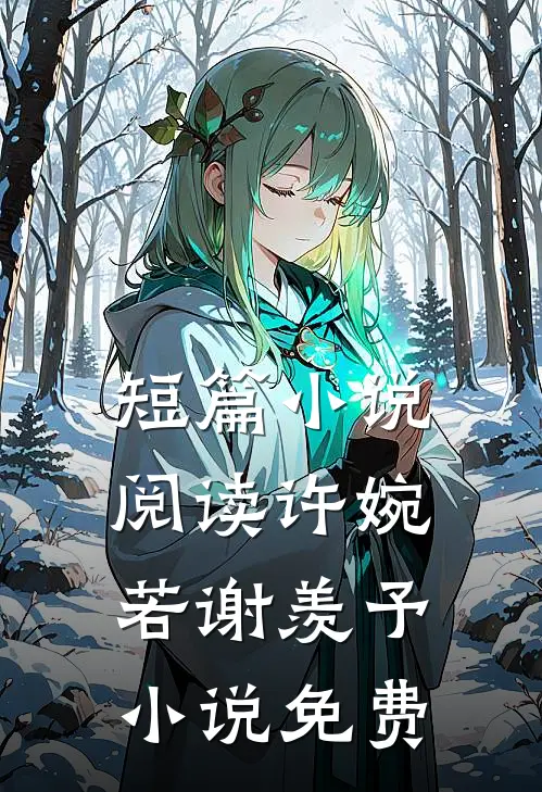短篇小说阅读许婉若 谢羡予 小说免费