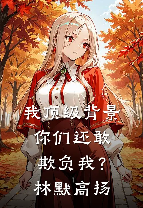 我顶级背景，你们还敢欺负我？林默高扬