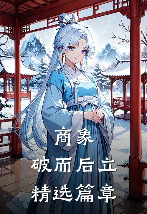 商象：破而后立精选篇章