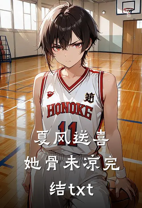 夏风送喜，她骨未凉完结txt
