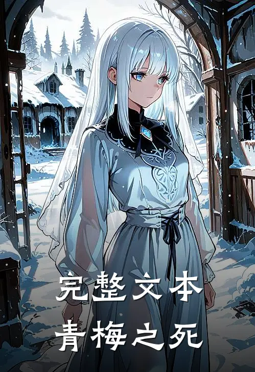 完整文本青梅之死