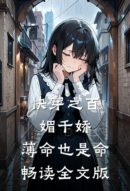 快穿之百媚千娇，薄命也是命畅读全文版