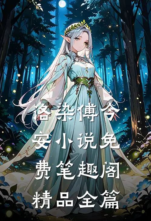 洛染傅今安小说免费笔趣阁精品全篇
