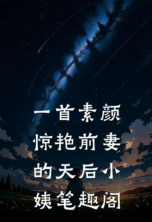 一首素颜，惊艳前妻的天后小姨笔趣阁