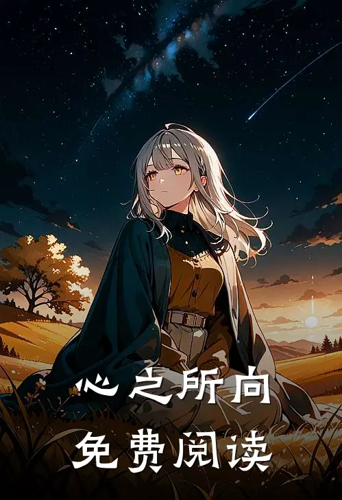 心之所向免费阅读