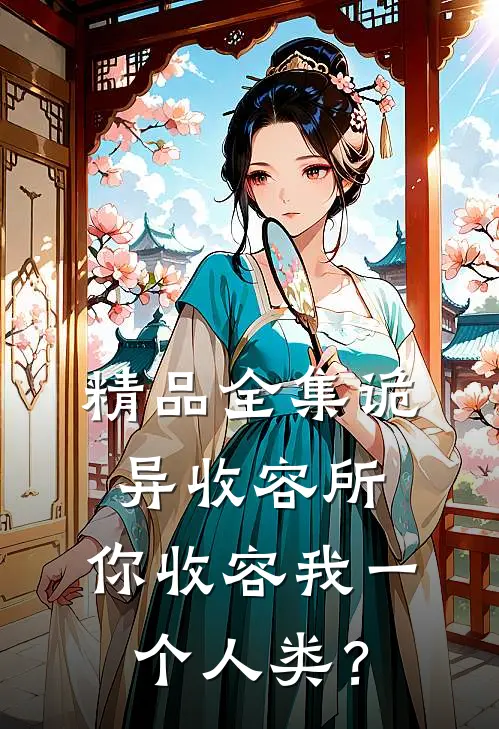 精品全集诡异收容所，你收容我一个人类？