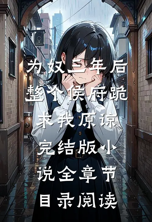为奴三年后，整个侯府跪求我原谅完结版小说全章节目录阅读