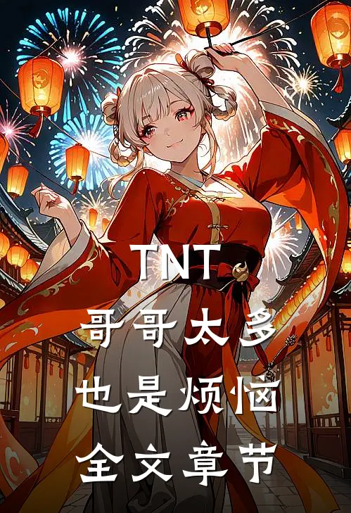 TNT：哥哥太多也是烦恼全文章节