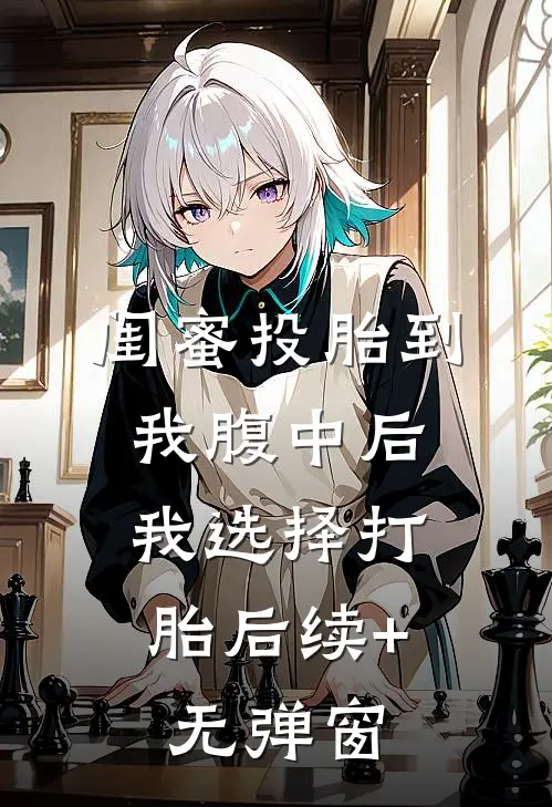 闺蜜投胎到我腹中后，我选择打胎后续+无弹窗