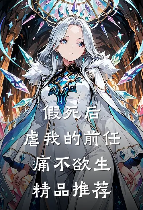 假死后，虐我的前任痛不欲生精品推荐