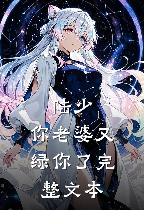 陆少，你老婆又绿你了完整文本