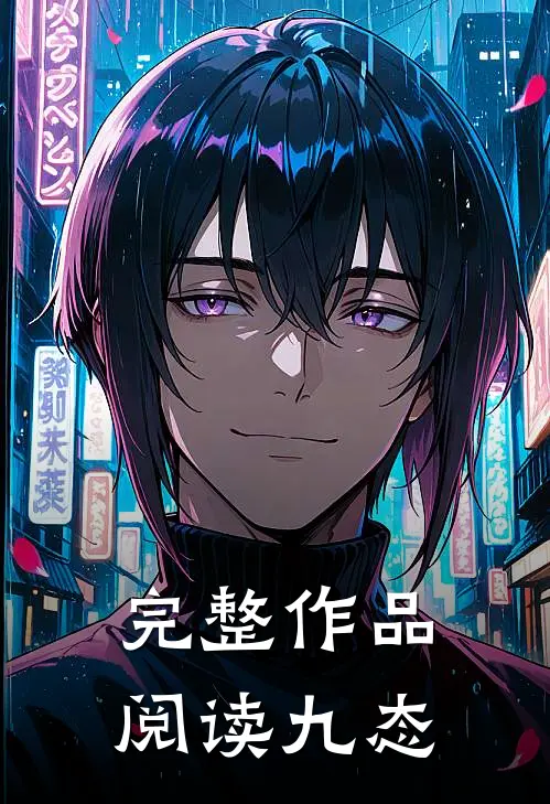 完整作品阅读九态