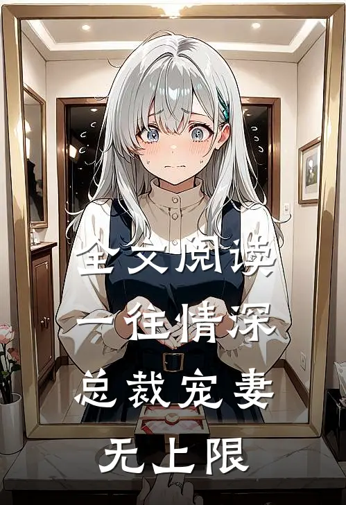全文阅读一往情深：总裁宠妻无上限