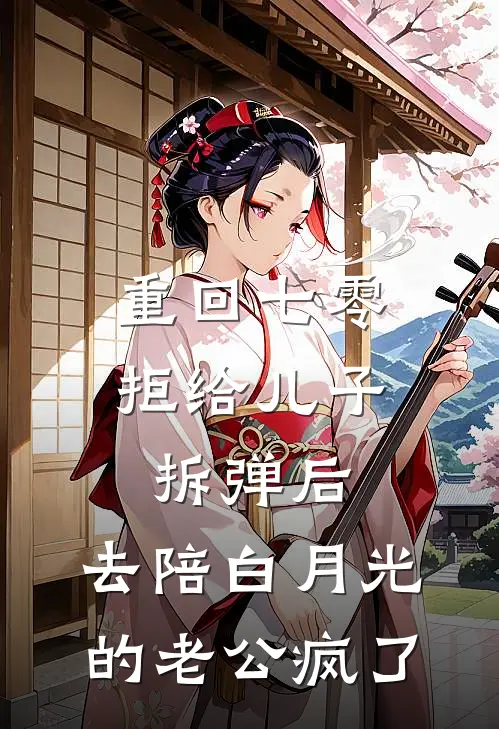 重回七零拒给儿子拆弹后，去陪白月光的老公疯了