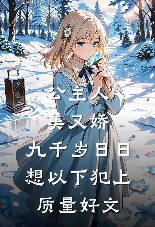 公主人美又娇，九千岁日日想以下犯上质量好文