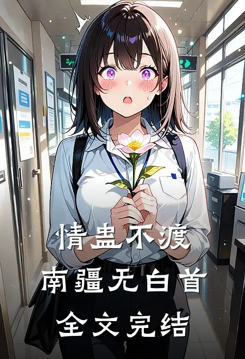 情蛊不渡，南疆无白首全文完结