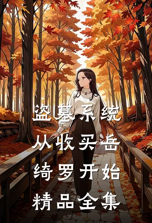 盗墓系统：从收买岳绮罗开始精品全集