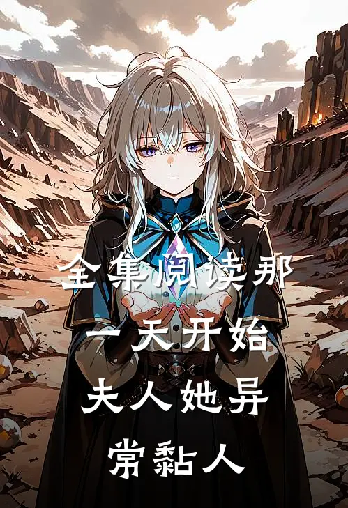 全集阅读那一天开始，夫人她异常黏人