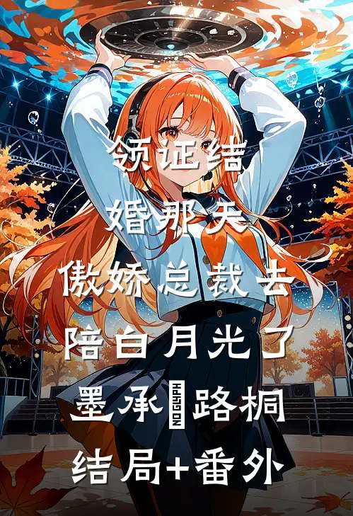 领证结婚那天，傲娇总裁去陪白月光了墨承璟路桐结局+番外