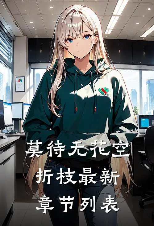 莫待无花空折枝最新章节列表