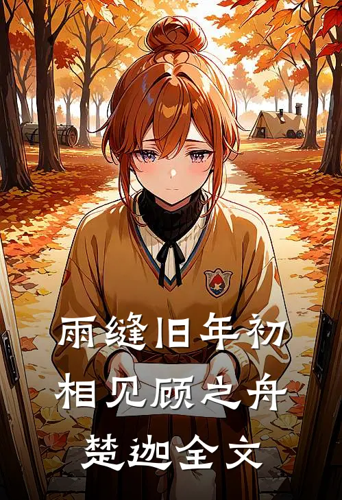 雨缝旧年初相见顾之舟楚迦全文