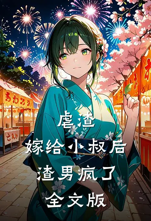 虐渣：嫁给小叔后，渣男疯了全文版