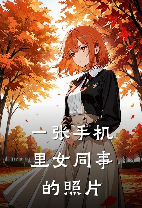 一张手机里女同事的照片