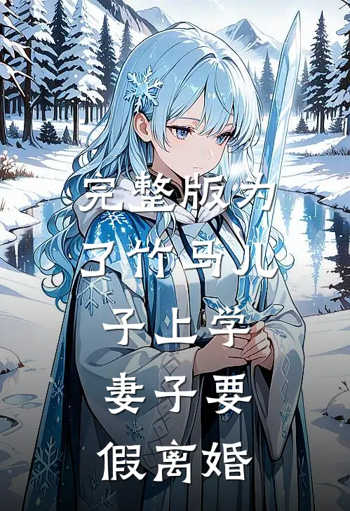 完整版为了竹马儿子上学，妻子要假离婚