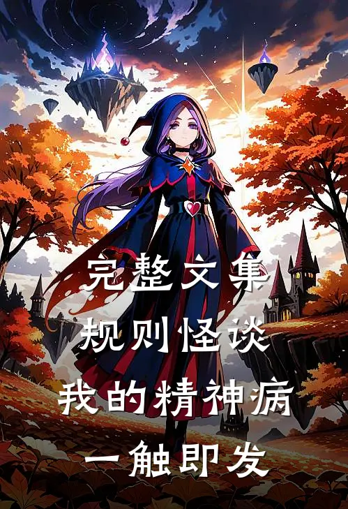 完整文集规则怪谈：我的精神病一触即发
