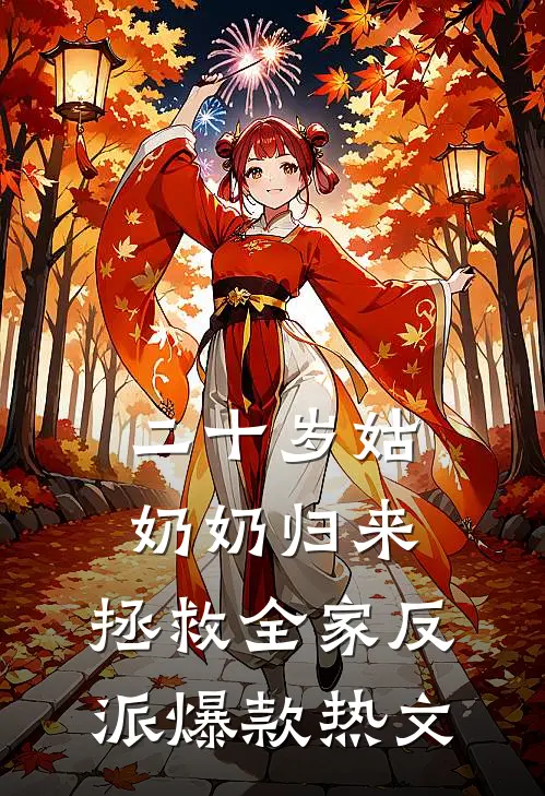 二十岁姑奶奶归来，拯救全家反派爆款热文