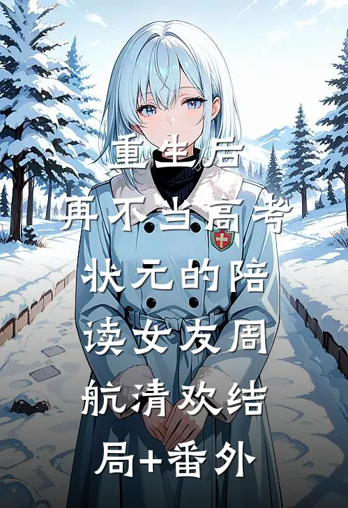 重生后，再不当高考状元的陪读女友周航清欢结局+番外
