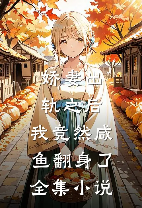 娇妻出轨之后，我竟然咸鱼翻身了全集小说
