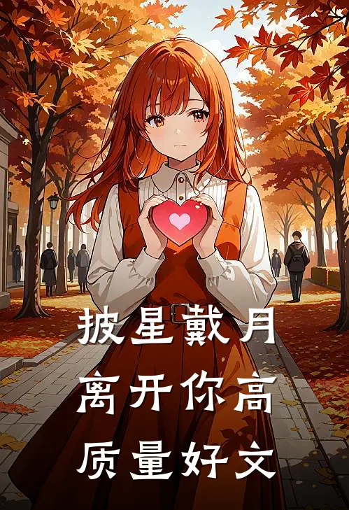 披星戴月离开你高质量好文
