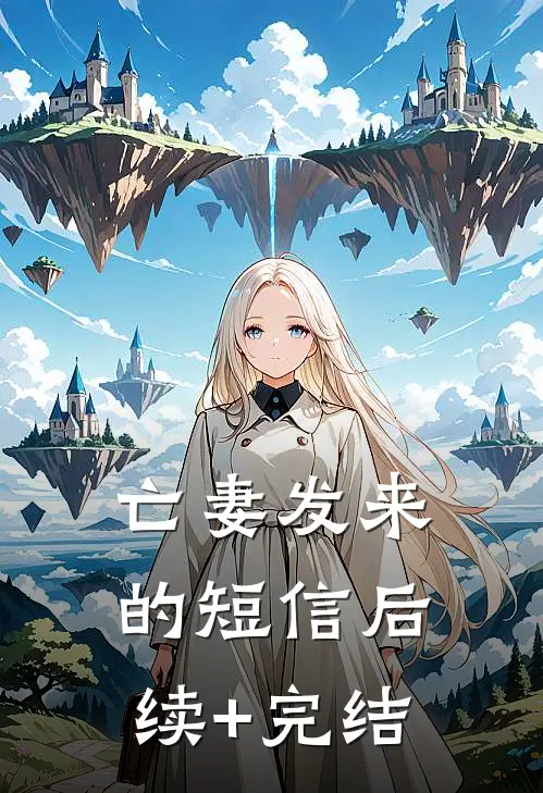 亡妻发来的短信后续+完结