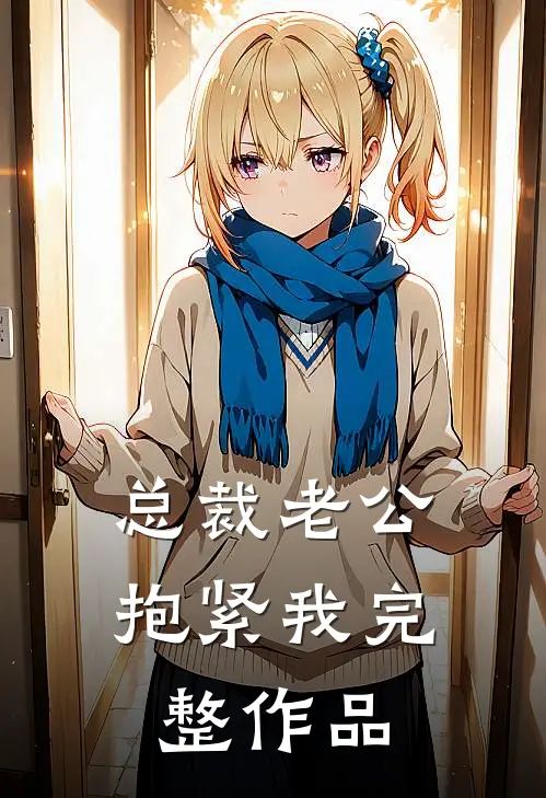 总裁老公抱紧我完整作品