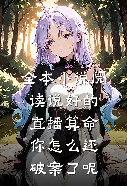 全本小说阅读说好的直播算命，你怎么还破案了呢