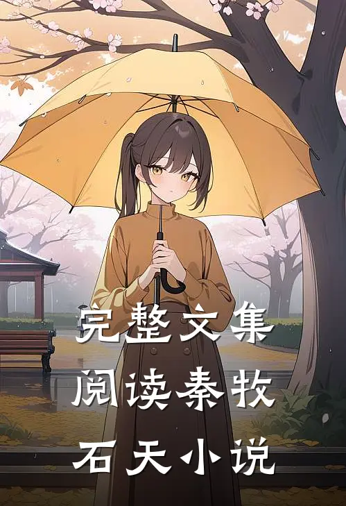 完整文集阅读秦牧石天小说
