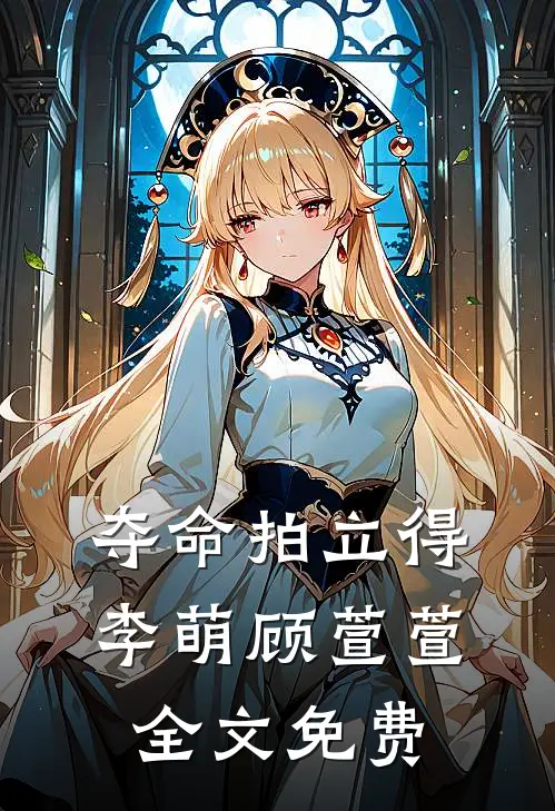 夺命拍立得李萌顾萱萱全文免费